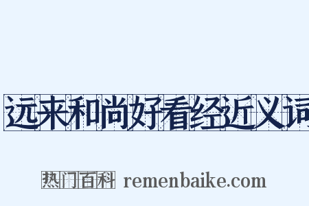 远来和尚好看经近义词是什么意思的图片